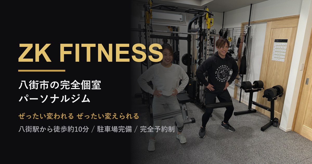 パーソナルトレーニング｜八街市の完全個室ジム ZKフィットネス